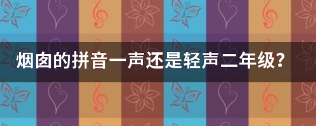 烟囱的来自拼音一声还是轻声二年级？