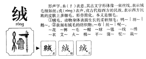 绒拼音是？