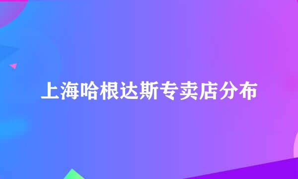 上海哈根达斯专卖店分布