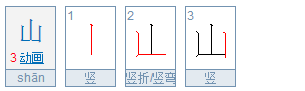 山笔画笔千元顺