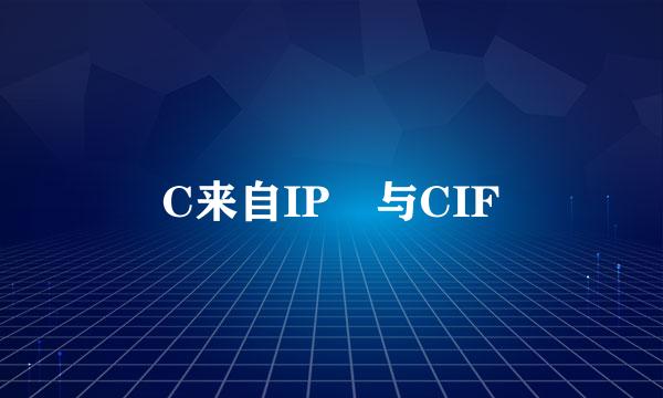 C来自IP 与CIF