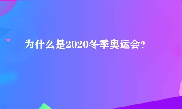 为什么是2020冬季奥运会？