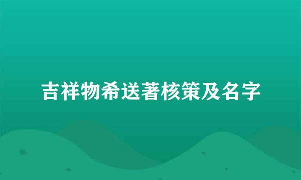 吉祥物希送著核策及名字