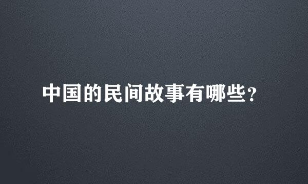 中国的民间故事有哪些？