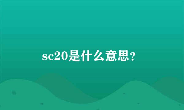 sc20是什么意思？