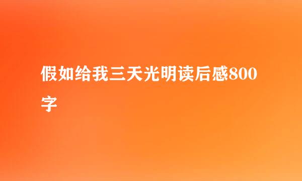 假如给我三天光明读后感800字