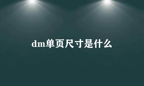 dm单页尺寸是什么