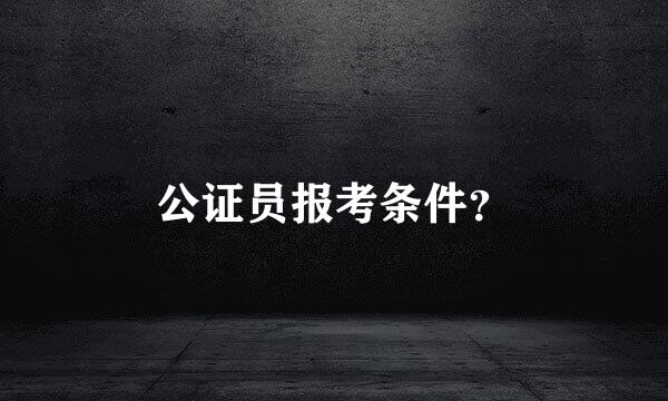 公证员报考条件？