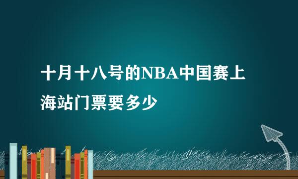 十月十八号的NBA中国赛上海站门票要多少