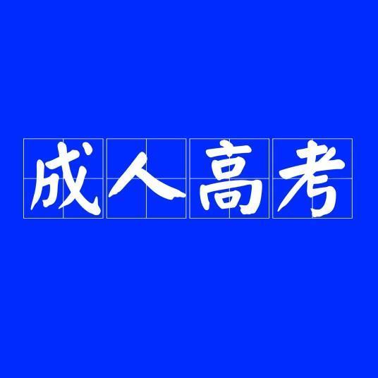 成人高考在哪里报名