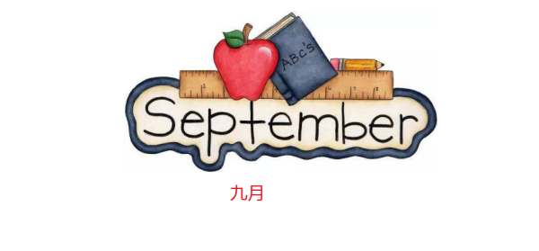 9月用来自英语怎么说？