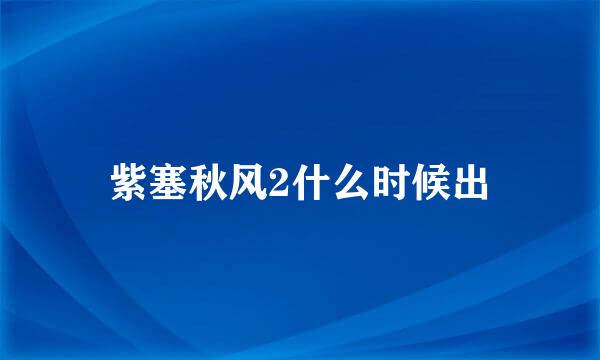 紫塞秋风2什么时候出