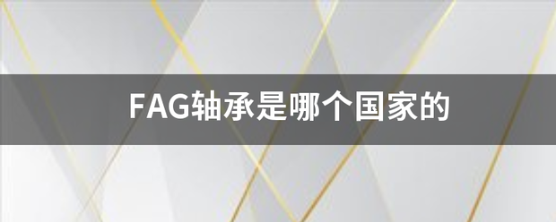 FAG轴承是哪个国家的