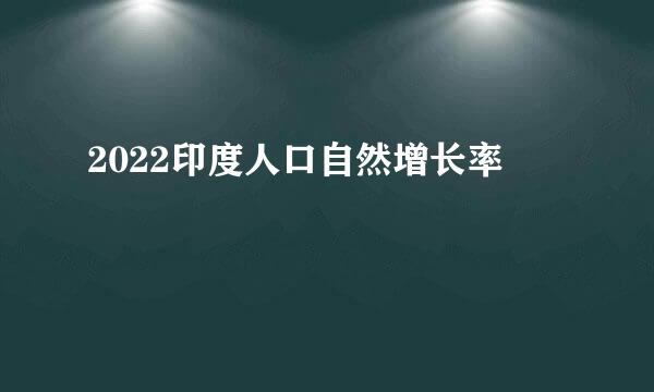 2022印度人口自然增长率