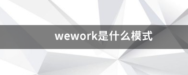 wework是什么模式