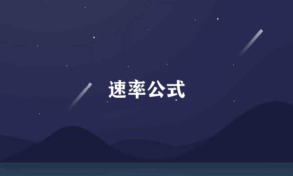 速率公式