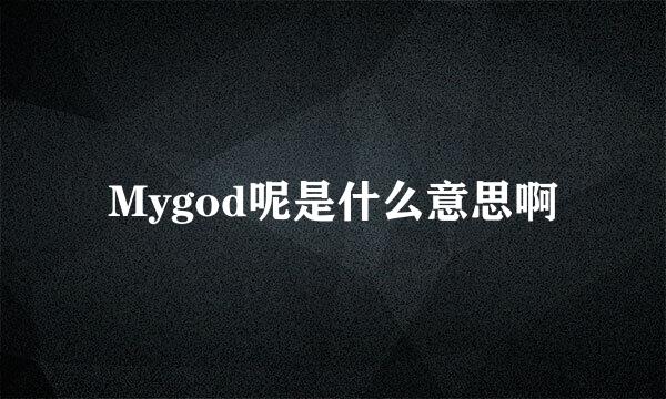 Mygod呢是什么意思啊