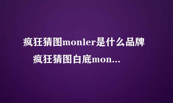 疯狂猜图monler是什么品牌 疯狂猜图白底monler品牌答案讲解