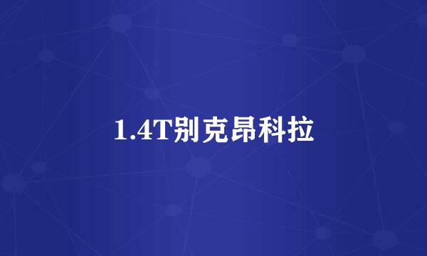 1.4T别克昂科拉