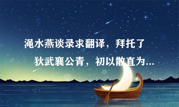 渑水燕谈录求翻译，拜托了  狄武襄公青，初以散直为延州指使，是时