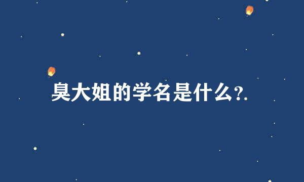 臭大姐的学名是什么？