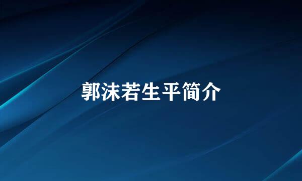 郭沫若生平简介