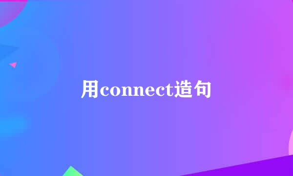 用connect造句