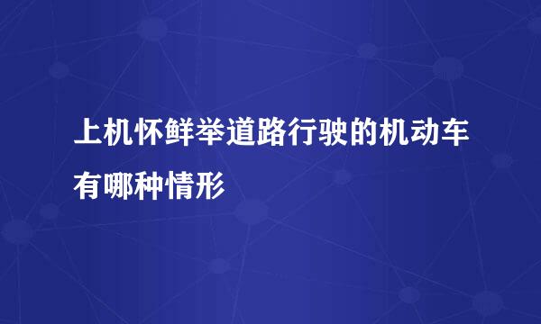 上机怀鲜举道路行驶的机动车有哪种情形