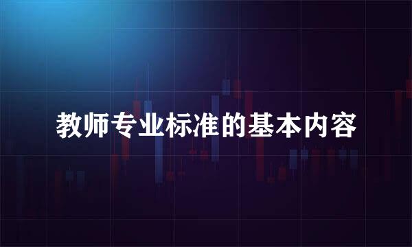 教师专业标准的基本内容