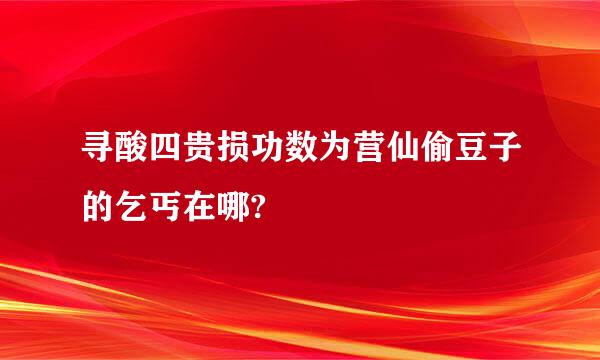 寻酸四贵损功数为营仙偷豆子的乞丐在哪?