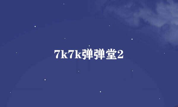 7k7k弹弹堂2