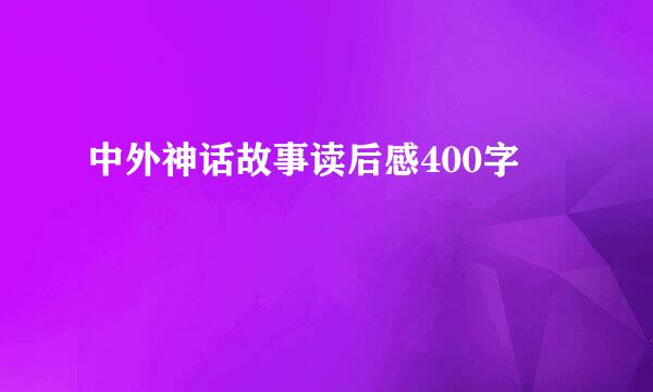 中外神话故事读后感400字