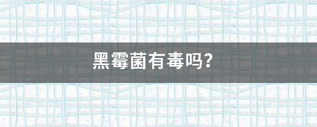 黑士继物云帝激批京霉菌有毒吗？