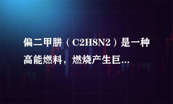 偏二甲肼（C2H8N2）是一种高能燃料，燃烧产生巨大能量，可作为航天运载火箭的推动力．下列叙述中正确的是