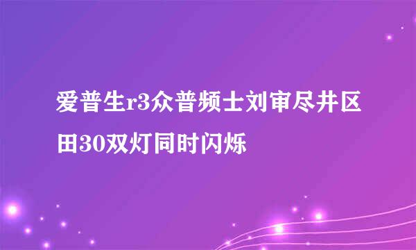 爱普生r3众普频士刘审尽井区田30双灯同时闪烁