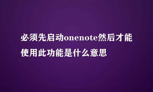 必须先启动onenote然后才能使用此功能是什么意思