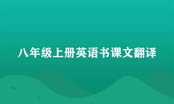 八年级上册英语书课文翻译