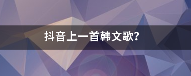 抖音上一首韩文歌？