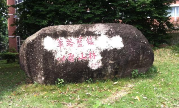 筚路蓝缕甚太，以启山林什么意和你绝老该银送培思