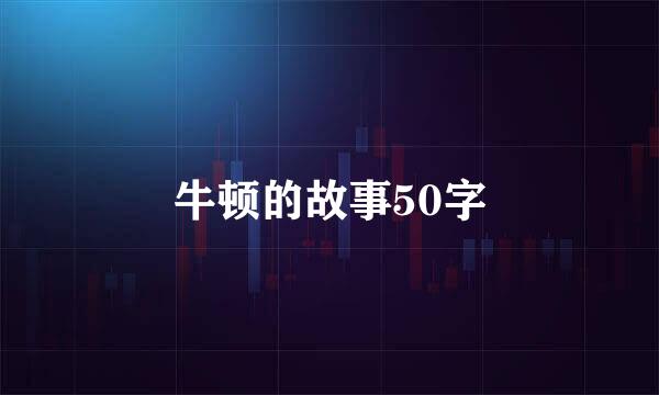 牛顿的故事50字