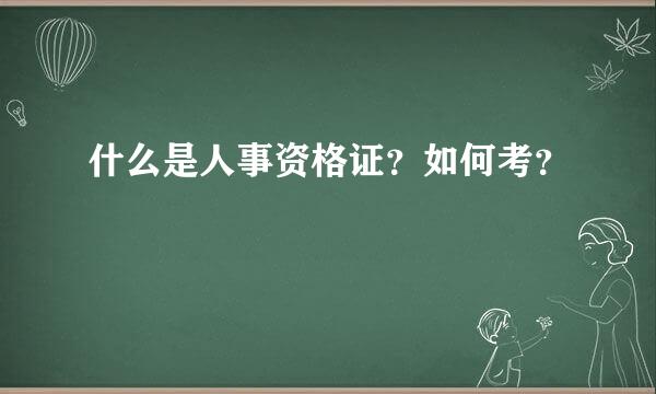 什么是人事资格证？如何考？