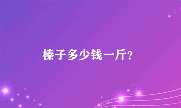 榛子多少钱一斤？