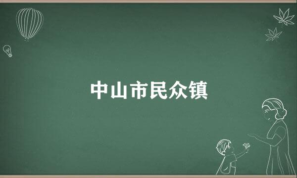 中山市民众镇