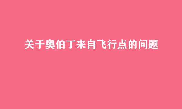 关于奥伯丁来自飞行点的问题