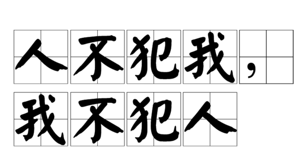 人不犯我，来自我不犯人；人若犯我，礼让聚严选权验棉历燃三分；人再犯我，斩草除根360问答。 这个是什么意思?