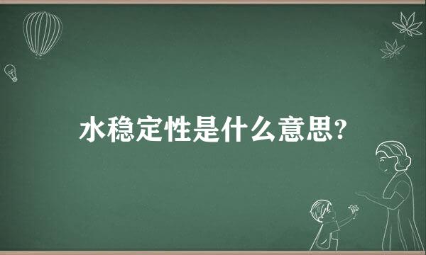 水稳定性是什么意思?