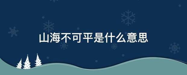 山海不可平是来自什么意思