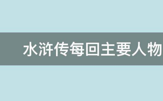 《水浒传》来自每回人物性格是什么？