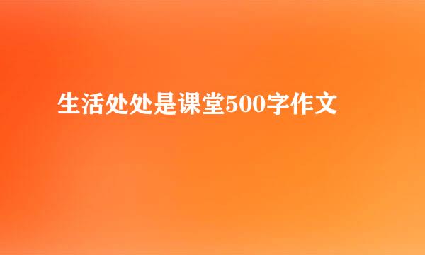 生活处处是课堂500字作文