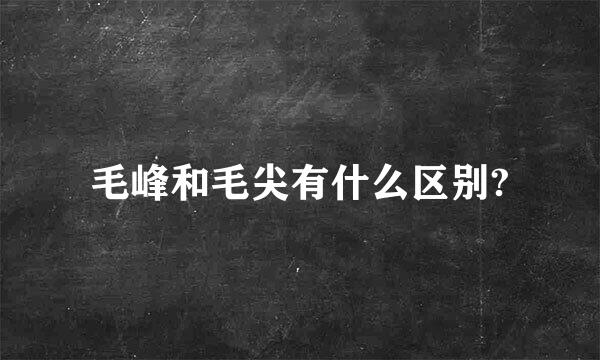 毛峰和毛尖有什么区别?